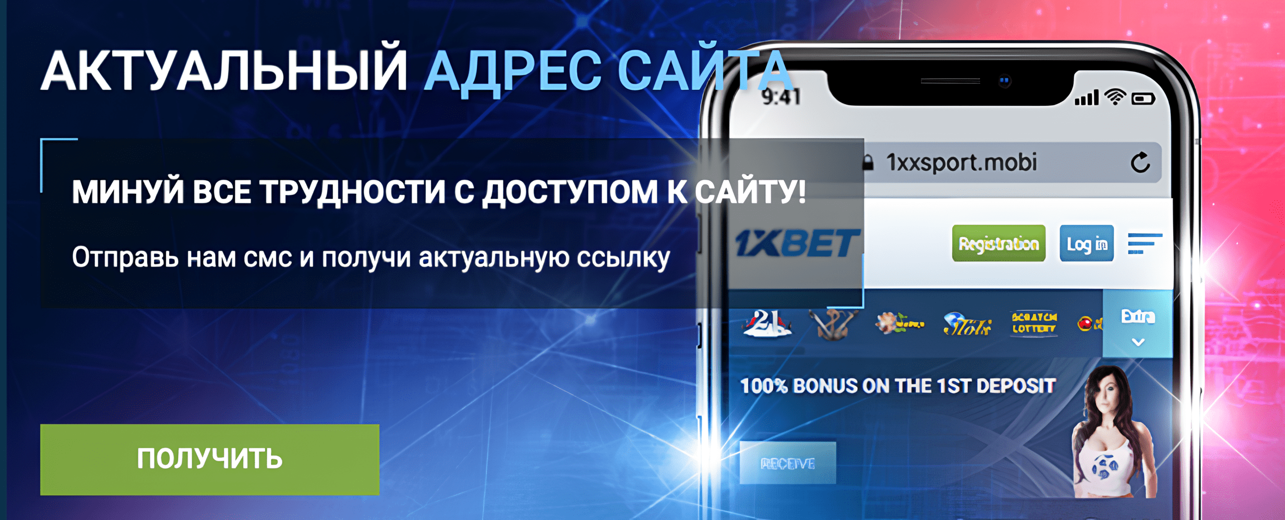 Зеркало 1хБет