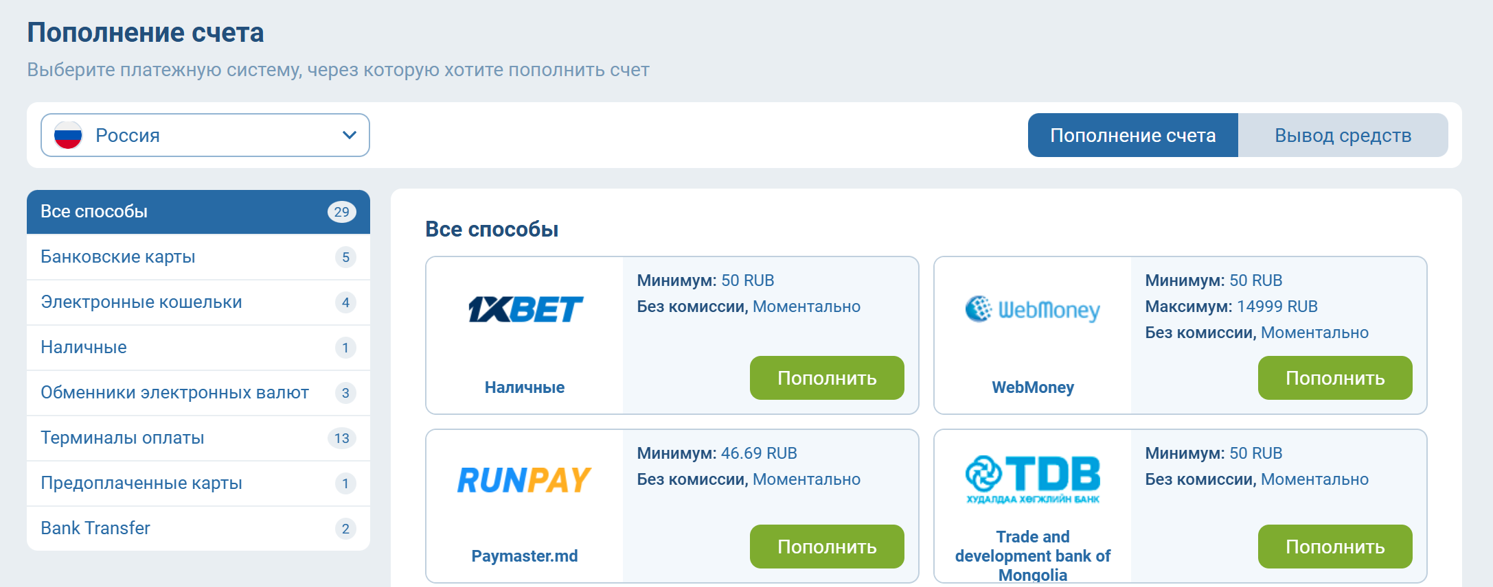 Пополнить 1хБет